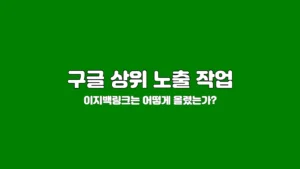 구글상위노출