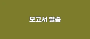 보고서발송