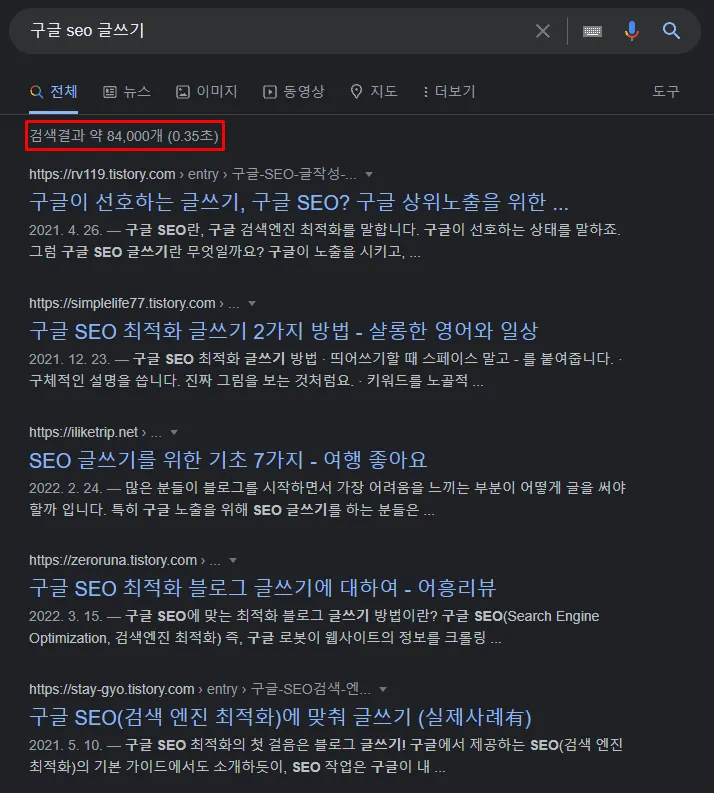 구글 seo 글쓰기 검색결과