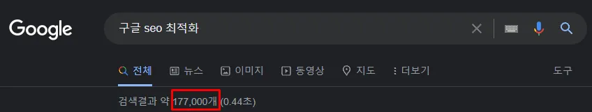구글 seo 최적화 검색결과 수