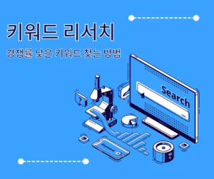 경쟁률 낮은 키워드