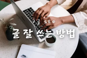 구글-seo-글-잘쓰는-법