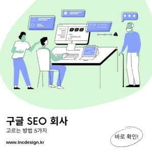 구글 seo 회사
