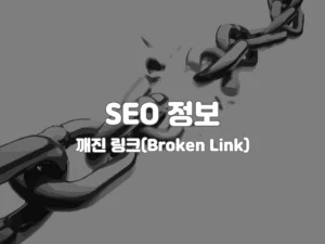 깨진링크