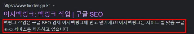 이지백링크 사이트의 메타 설명을 캡쳐한 사진이다